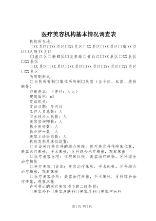 2024年医疗美容机构基本情况调查表
