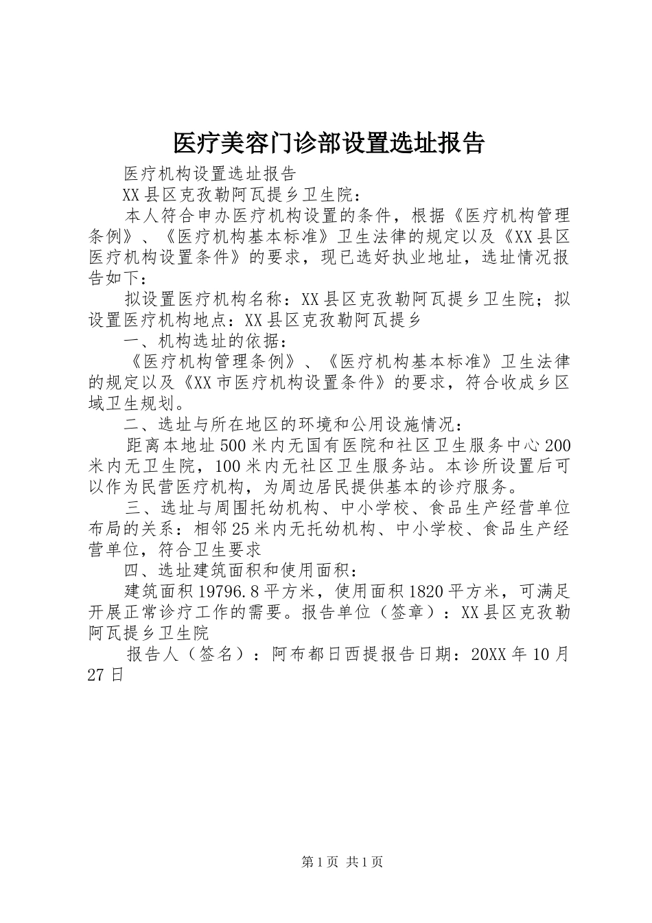 2024年医疗美容门诊部设置选址报告_第1页