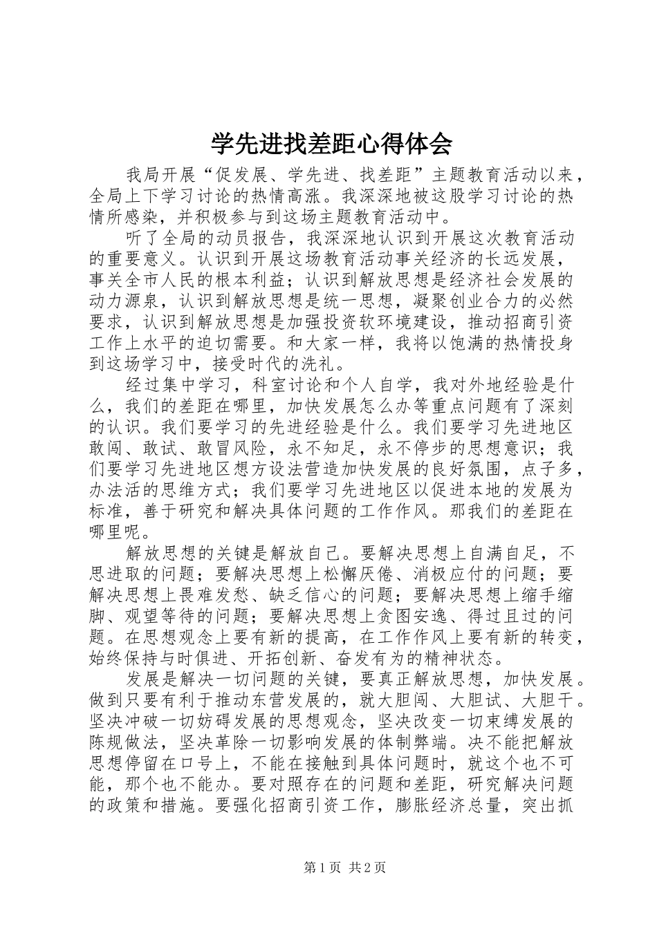 2024年学先进找差距心得体会_第1页