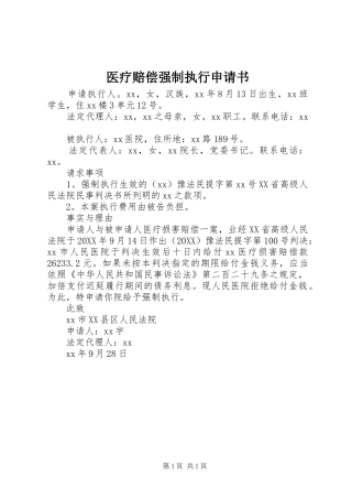 2024年医疗赔偿强制执行申请书