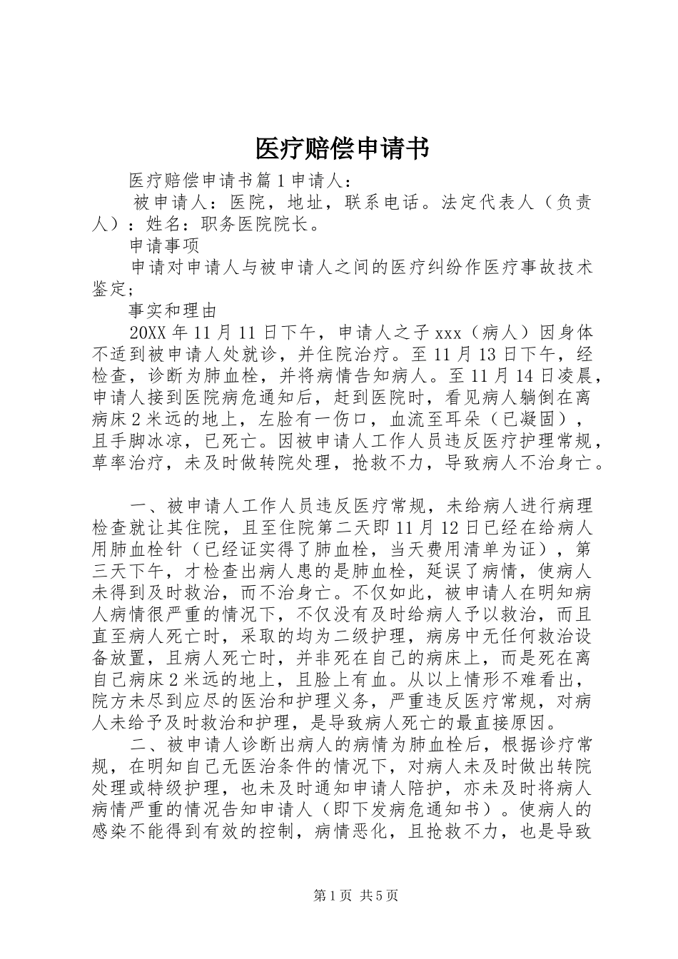 2024年医疗赔偿申请书_第1页