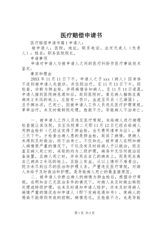 2024年医疗赔偿申请书