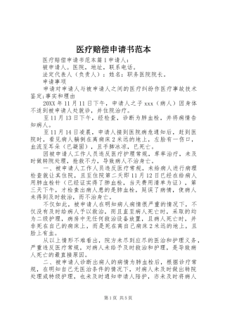 2024年医疗赔偿申请书范本