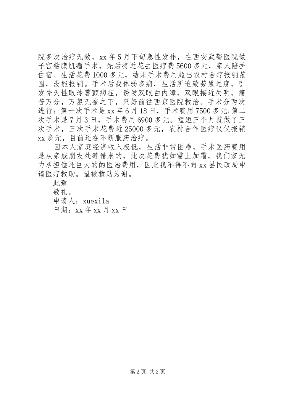 2024年医疗贫困补助申请书范文_第2页