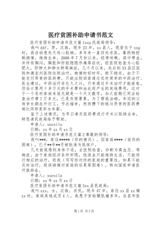 2024年医疗贫困补助申请书范文