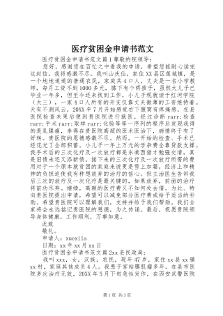 2024年医疗贫困金申请书范文