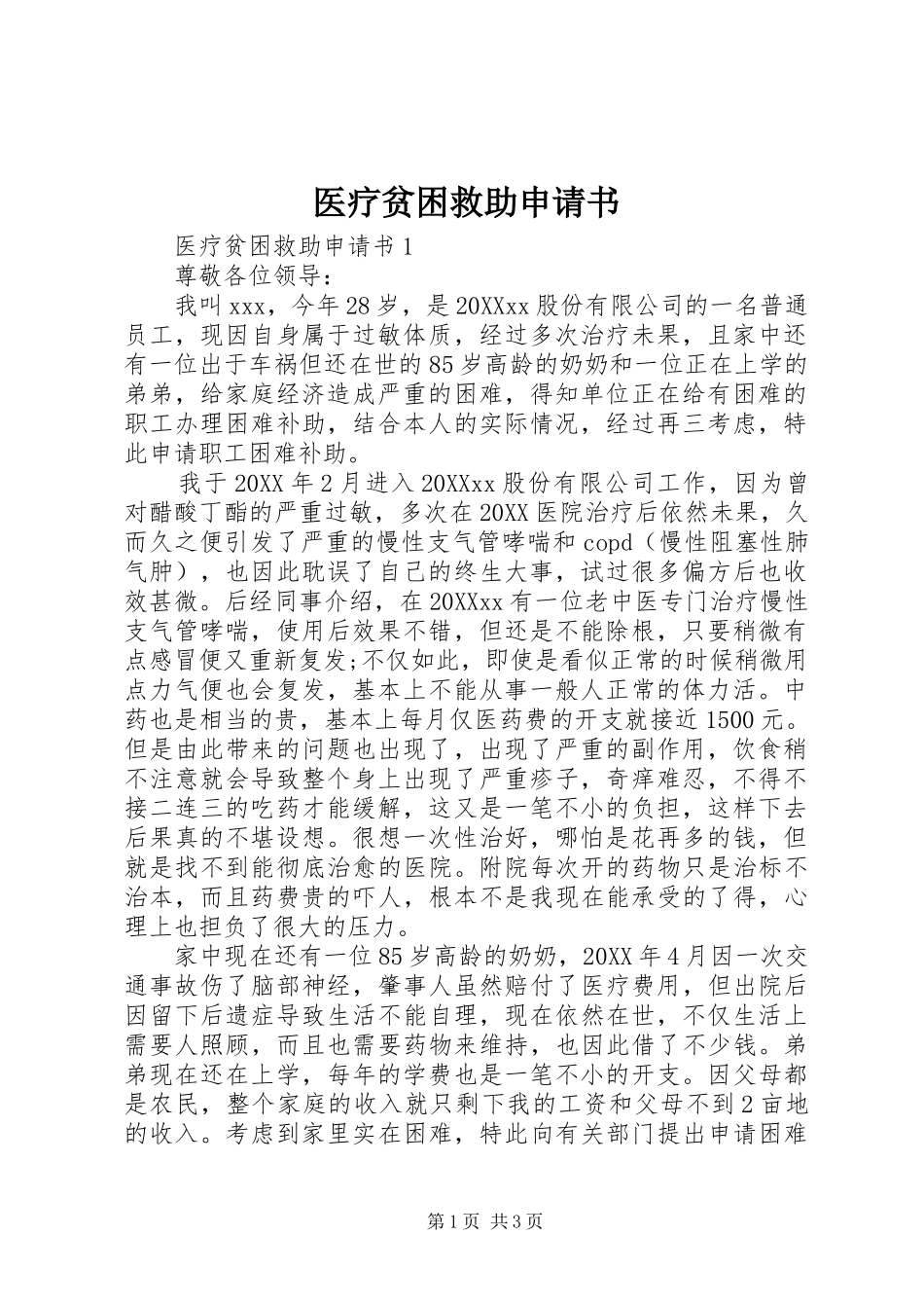 2024年医疗贫困救助申请书_第1页
