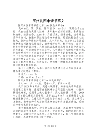 2024年医疗贫困申请书范文