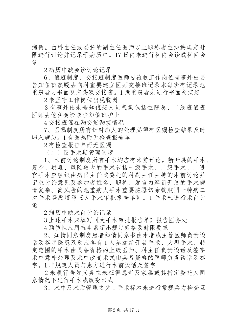 2024年医疗缺陷管理制度及防范措施_第2页