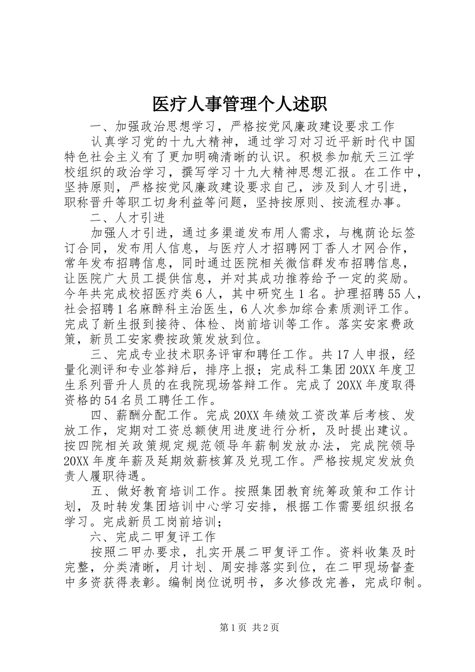 2024年医疗人事管理个人述职_第1页