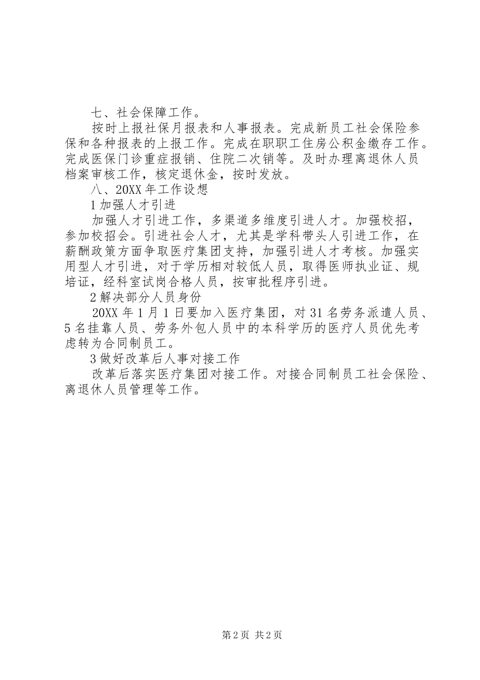 2024年医疗人事管理个人述职_第2页