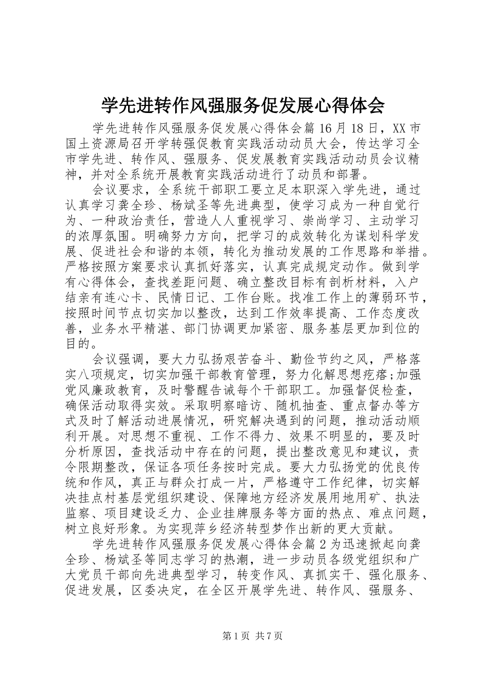 2024年学先进转作风强服务促发展心得体会_第1页