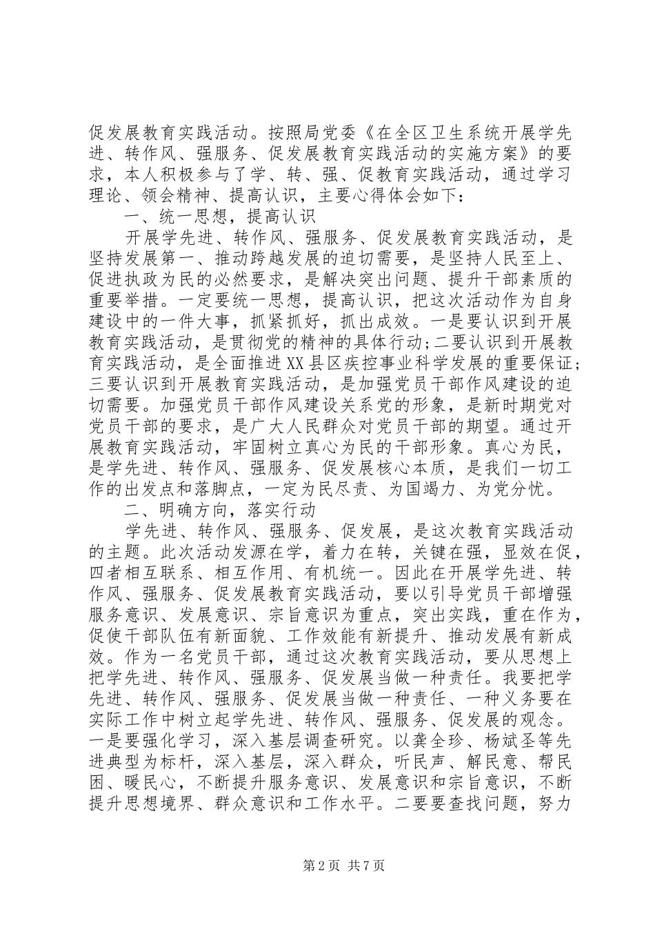 2024年学先进转作风强服务促发展心得体会_第2页