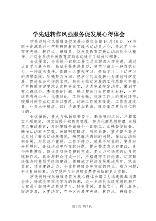 2024年学先进转作风强服务促发展心得体会