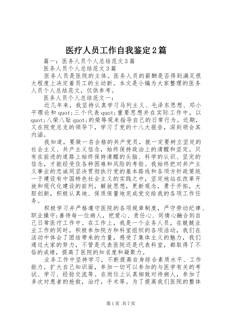 2024年医疗人员工作自我鉴定篇_第1页