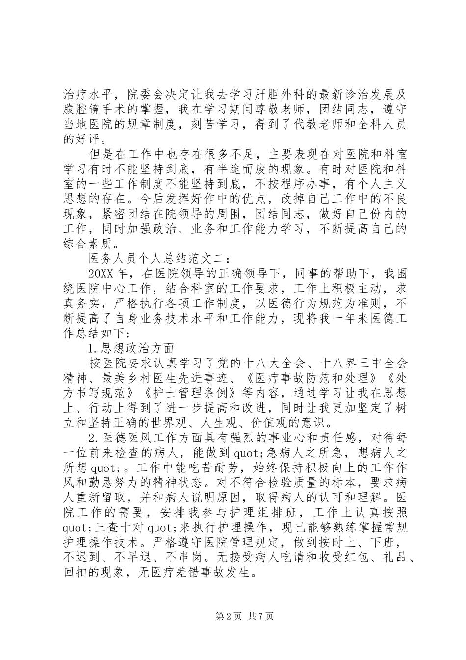 2024年医疗人员工作自我鉴定篇_第2页