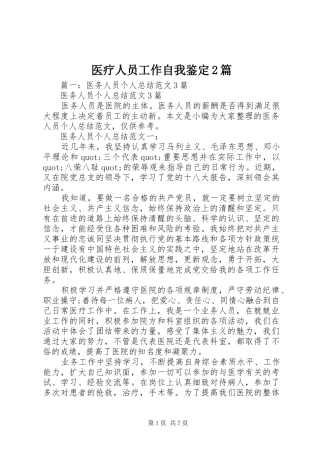 2024年医疗人员工作自我鉴定篇
