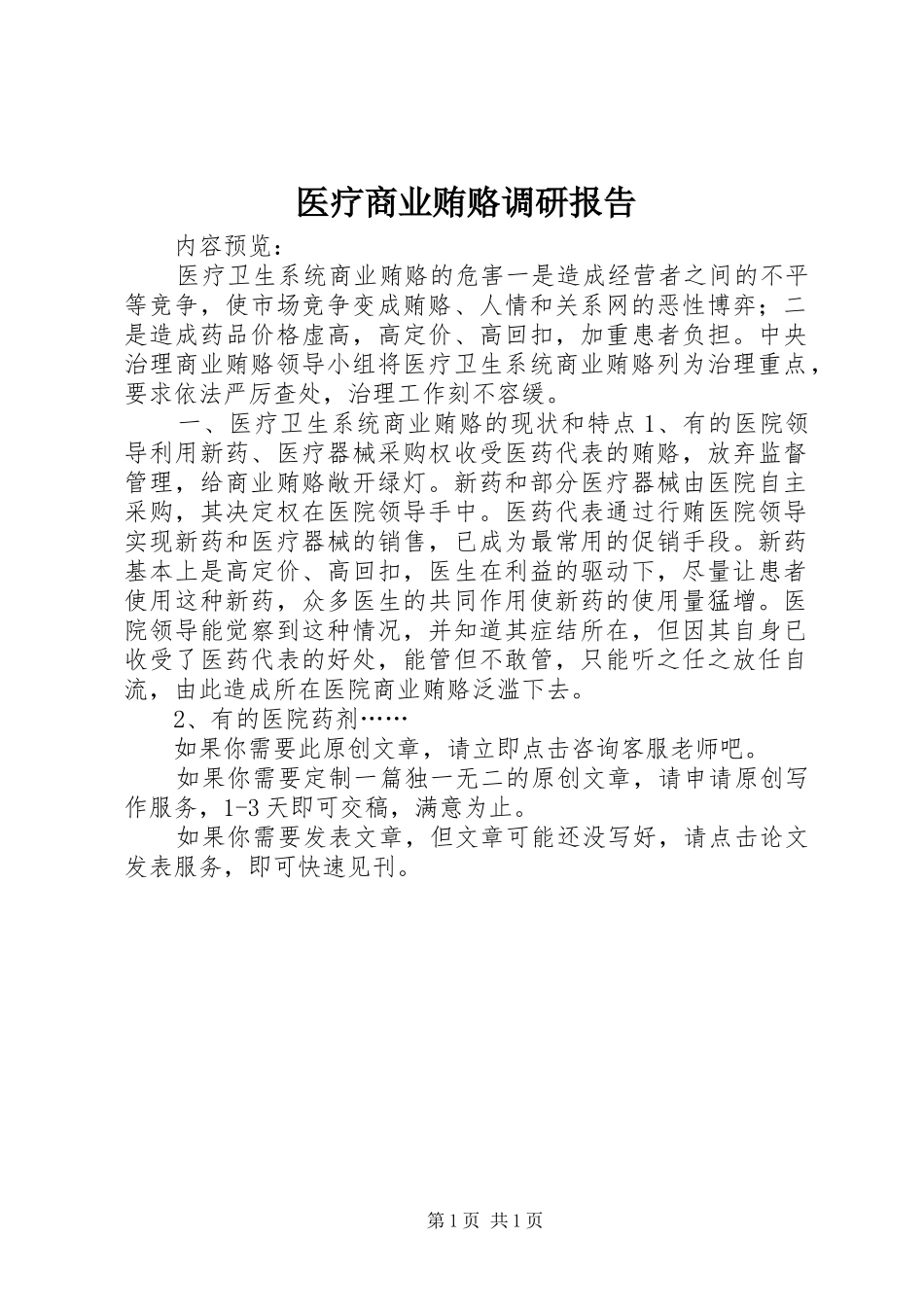 2024年医疗商业贿赂调研报告_第1页