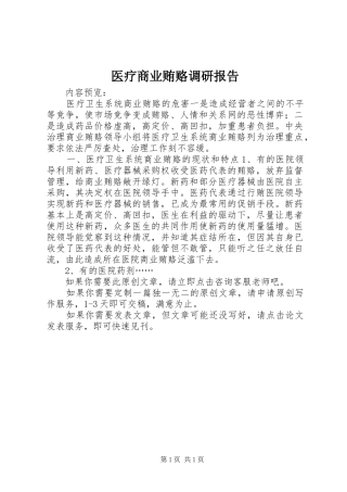 2024年医疗商业贿赂调研报告