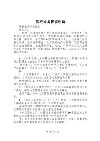 2024年医疗设备报废申请