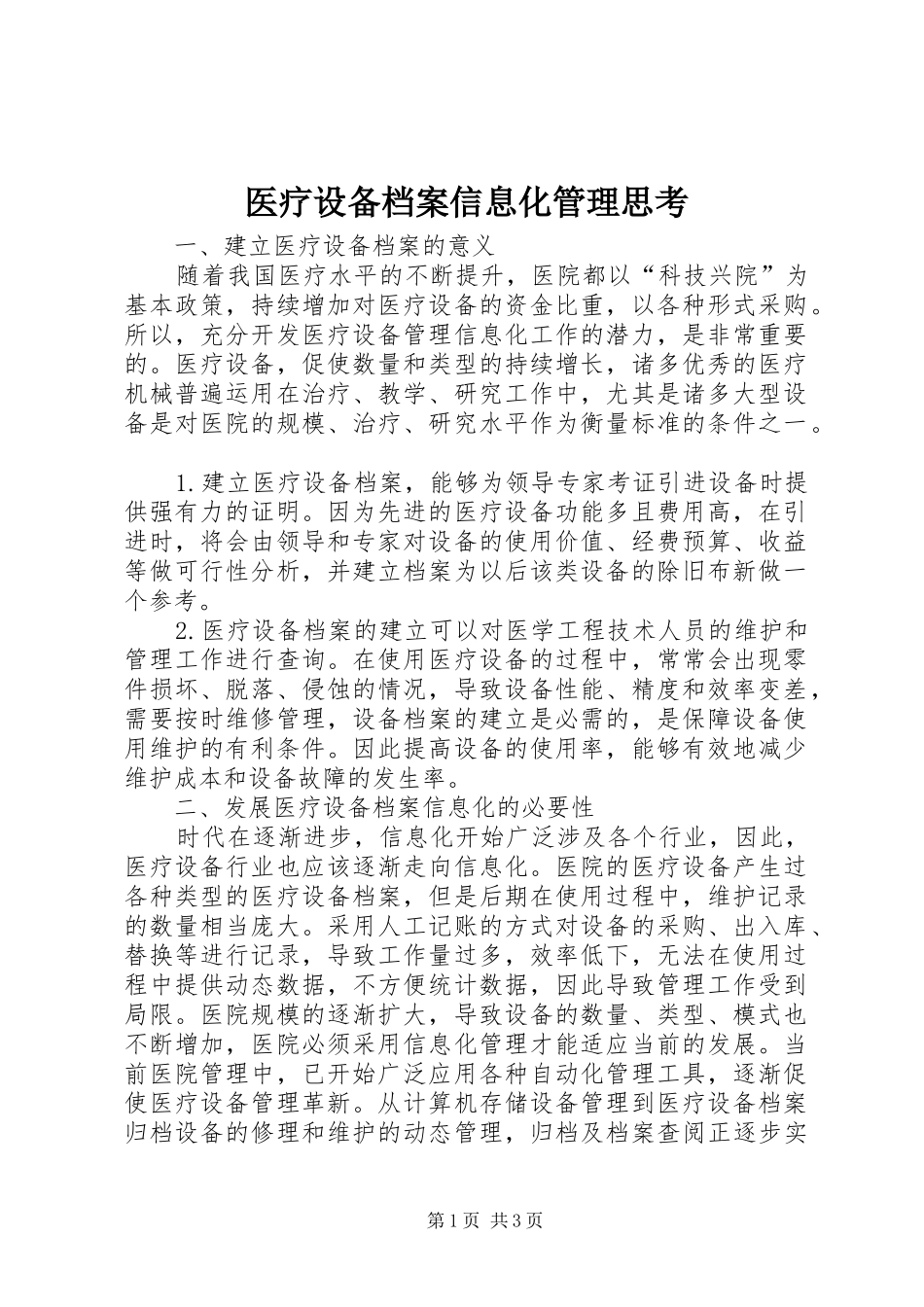 2024年医疗设备档案信息化管理思考_第1页