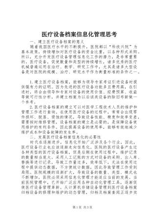 2024年医疗设备档案信息化管理思考
