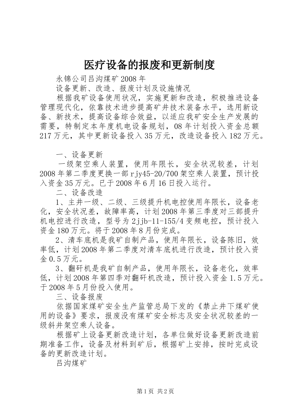2024年医疗设备的报废和更新制度_第1页