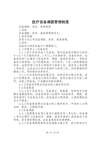 2024年医疗设备调拨管理制度