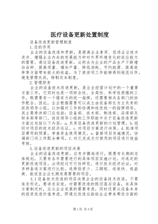 2024年医疗设备更新处置制度