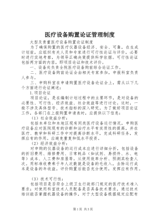 2024年医疗设备购置论证管理制度