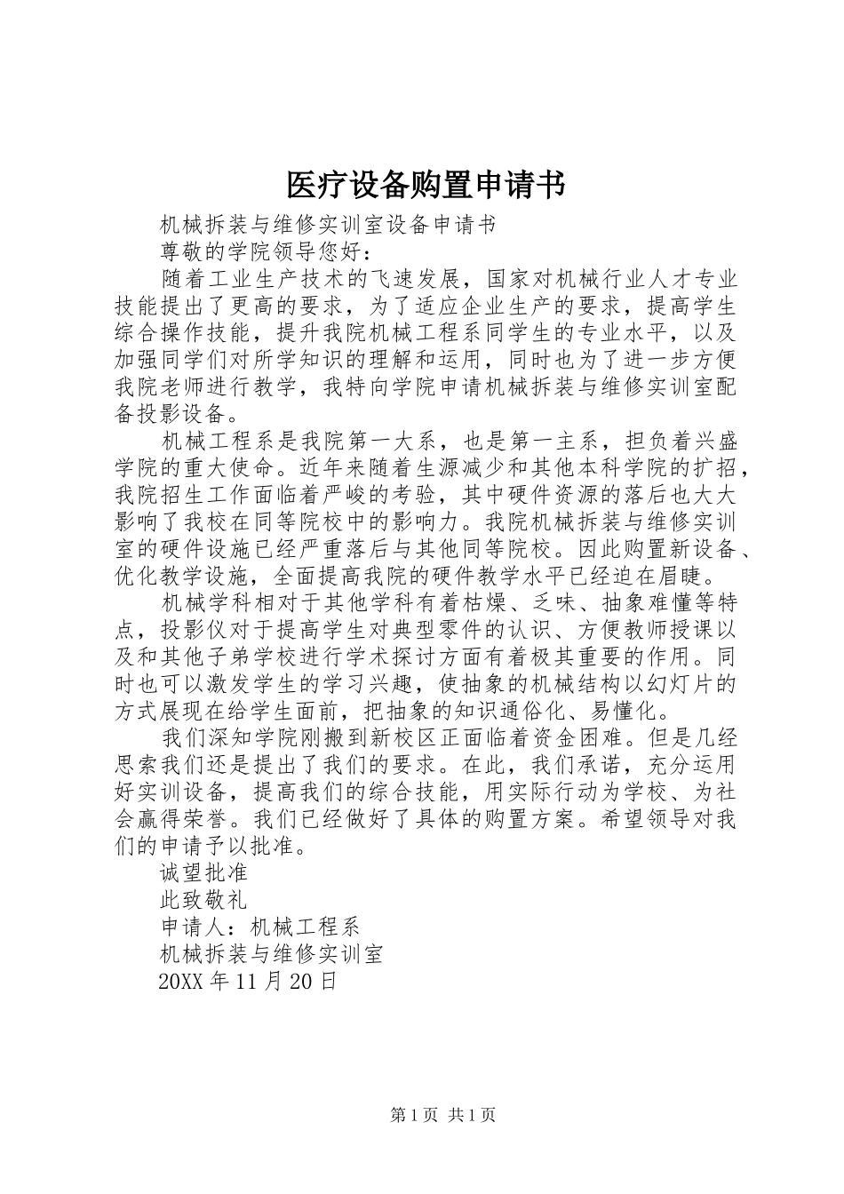 2024年医疗设备购置申请书_第1页