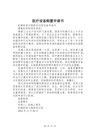 2024年医疗设备购置申请书