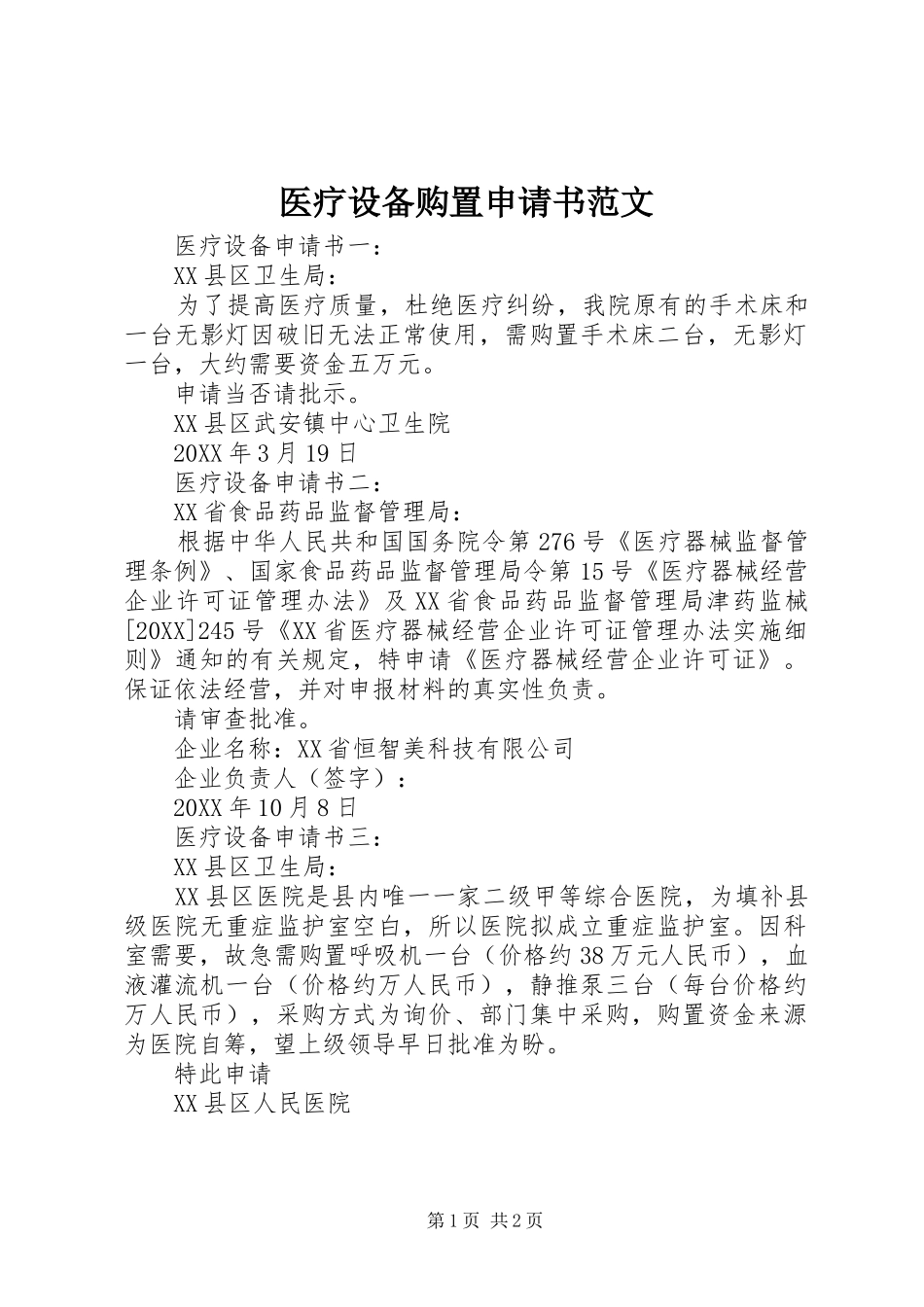 2024年医疗设备购置申请书范文_第1页