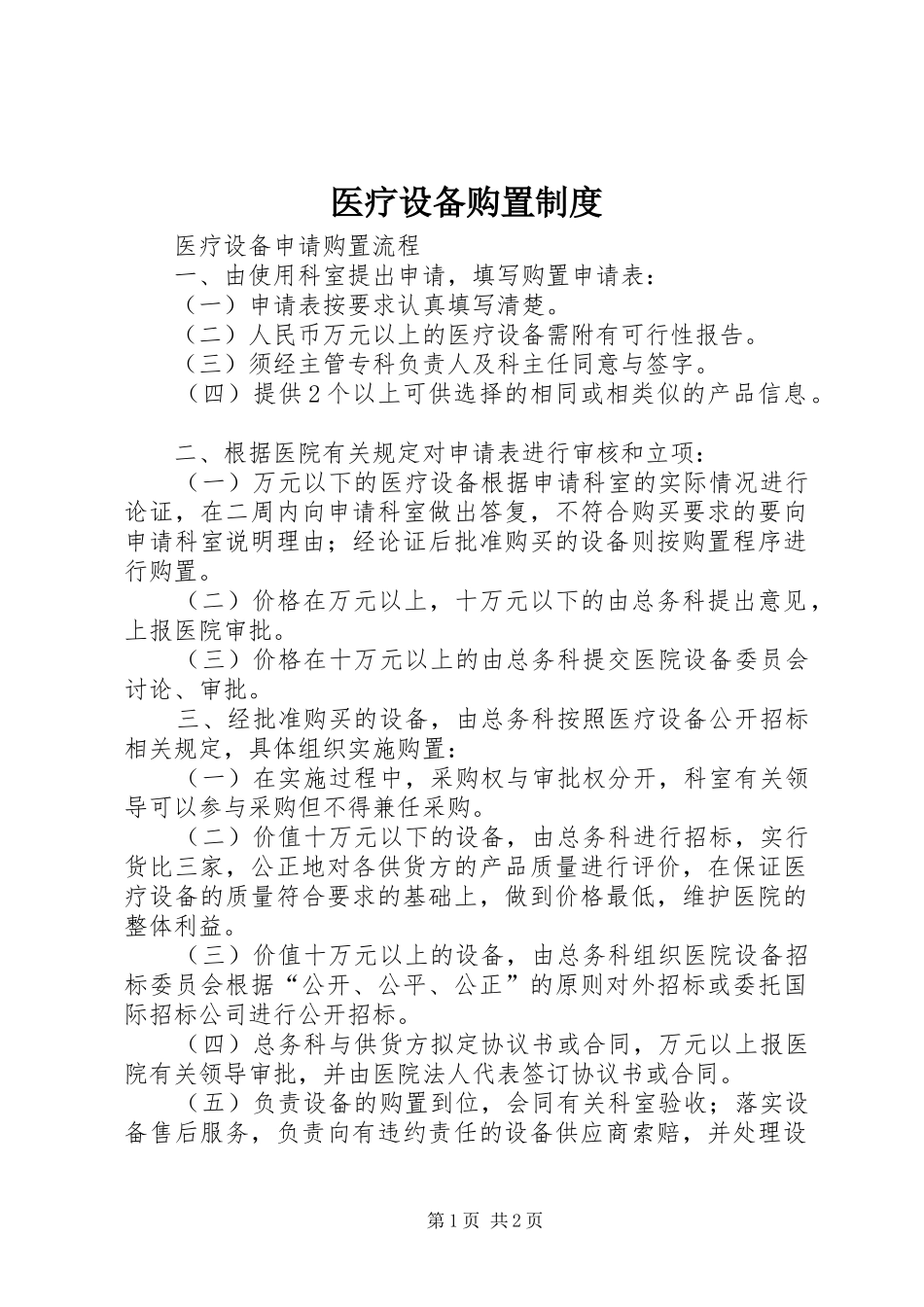 2024年医疗设备购置制度_第1页
