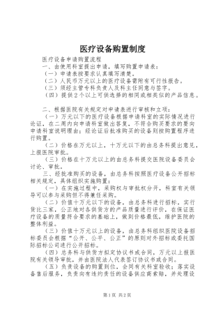 2024年医疗设备购置制度