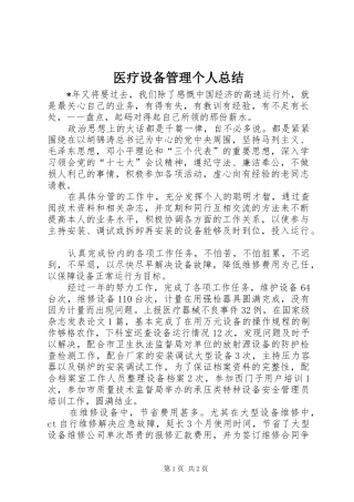 2024年医疗设备管理个人总结