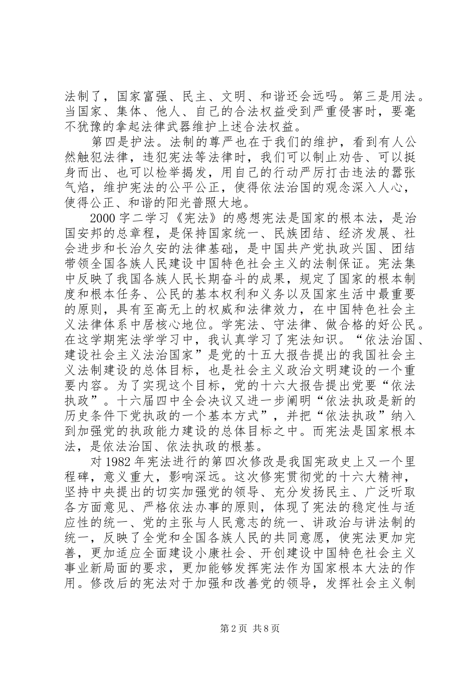2024年学宪法讲宪法读后感_第2页