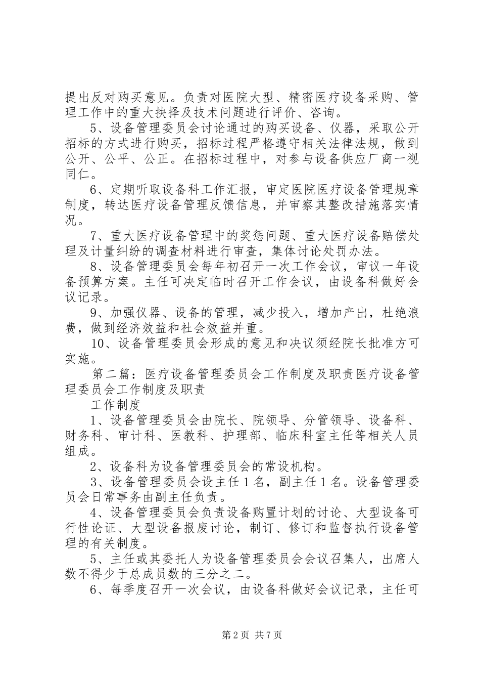 2024年医疗设备管理委员会工作制度及职责_第2页
