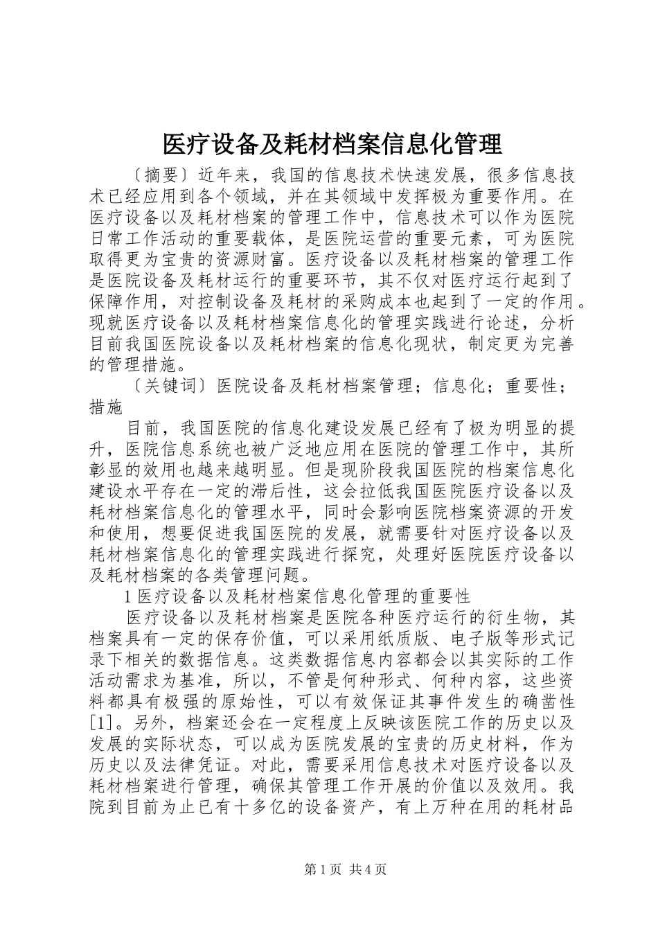 2024年医疗设备及耗材档案信息化管理_第1页