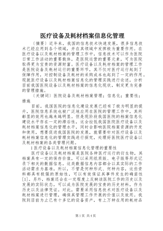 2024年医疗设备及耗材档案信息化管理