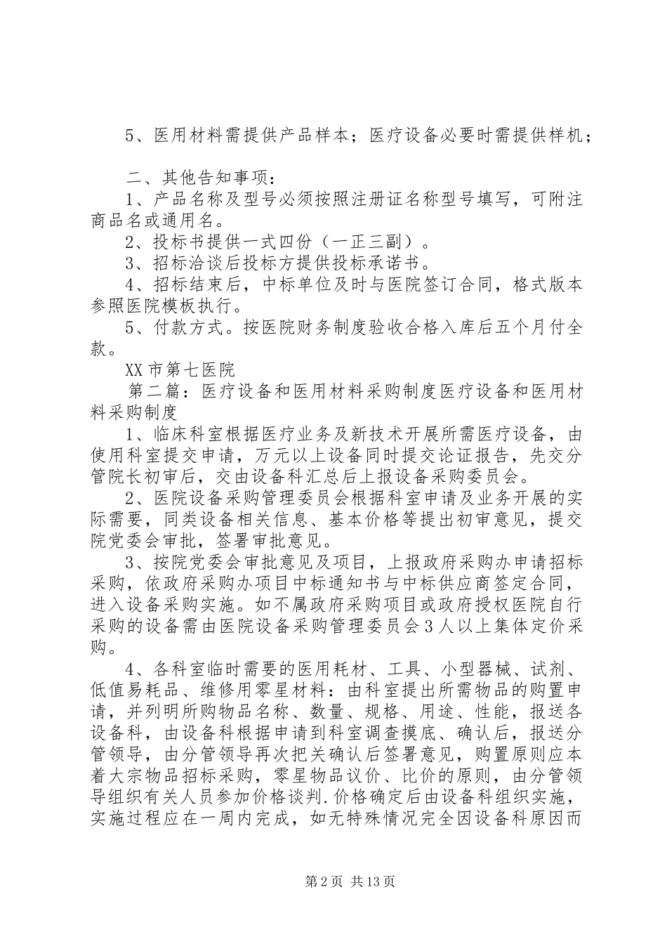 2024年医疗设备及医用材料院内议标要求_第2页