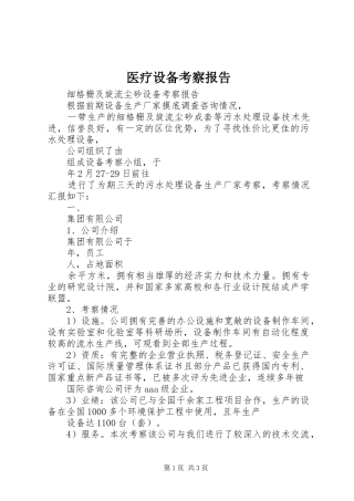 2024年医疗设备考察报告