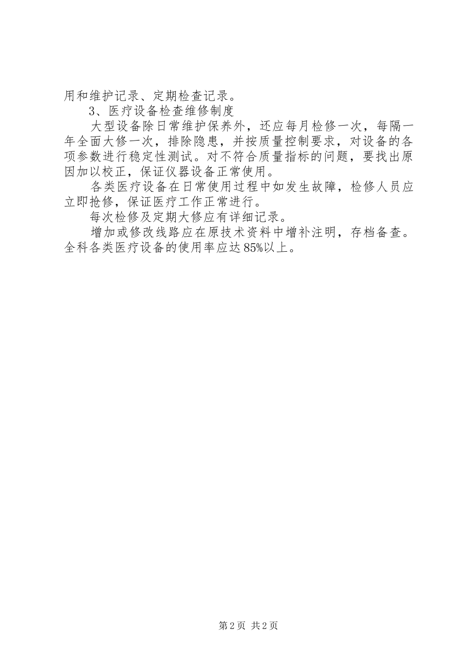 2024年医疗设备科管理制度_第2页