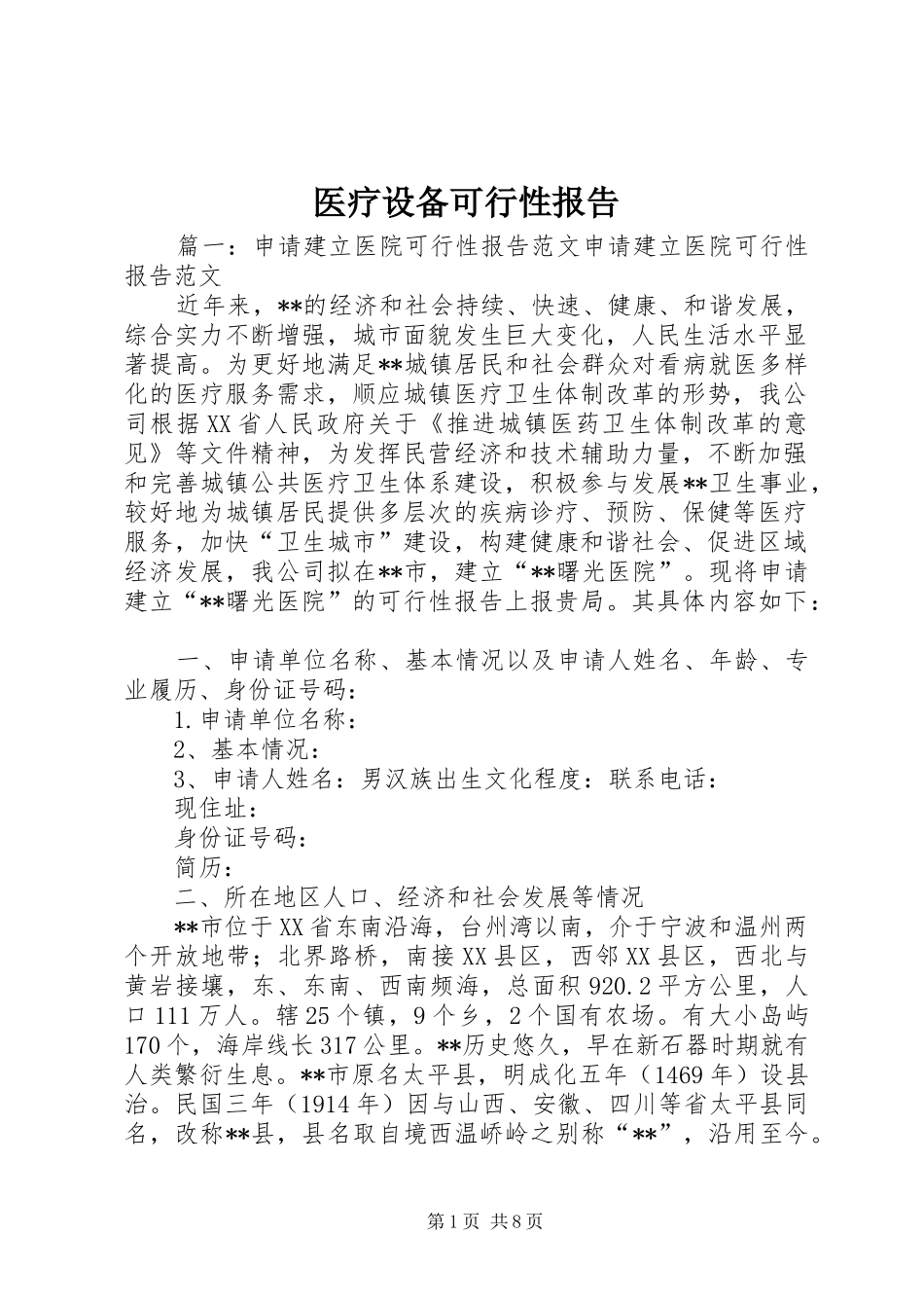 2024年医疗设备可行性报告_第1页