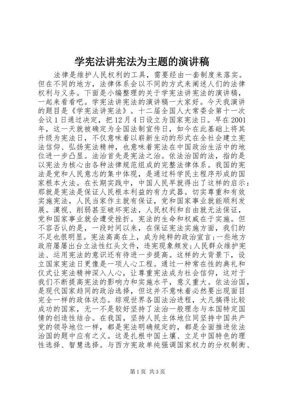 2024年学宪法讲宪法为主题的演讲稿_第1页