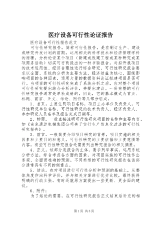 2024年医疗设备可行性论证报告
