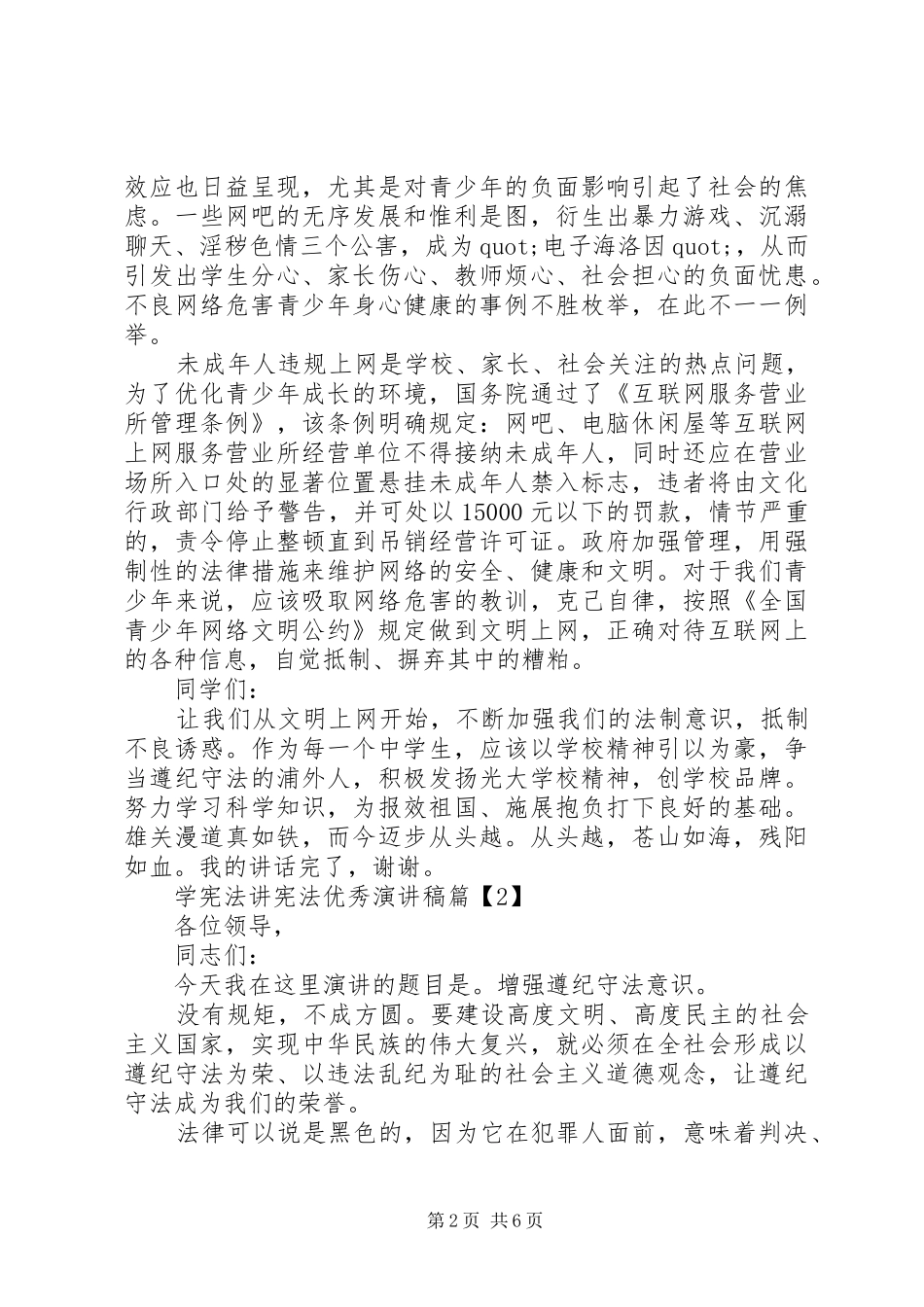 2024年学宪法讲宪法为主题优秀演讲稿_第2页