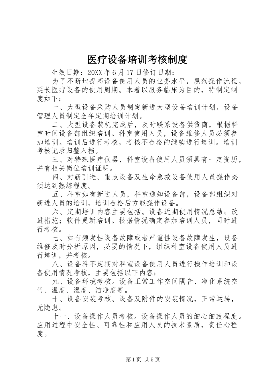 2024年医疗设备培训考核制度_第1页