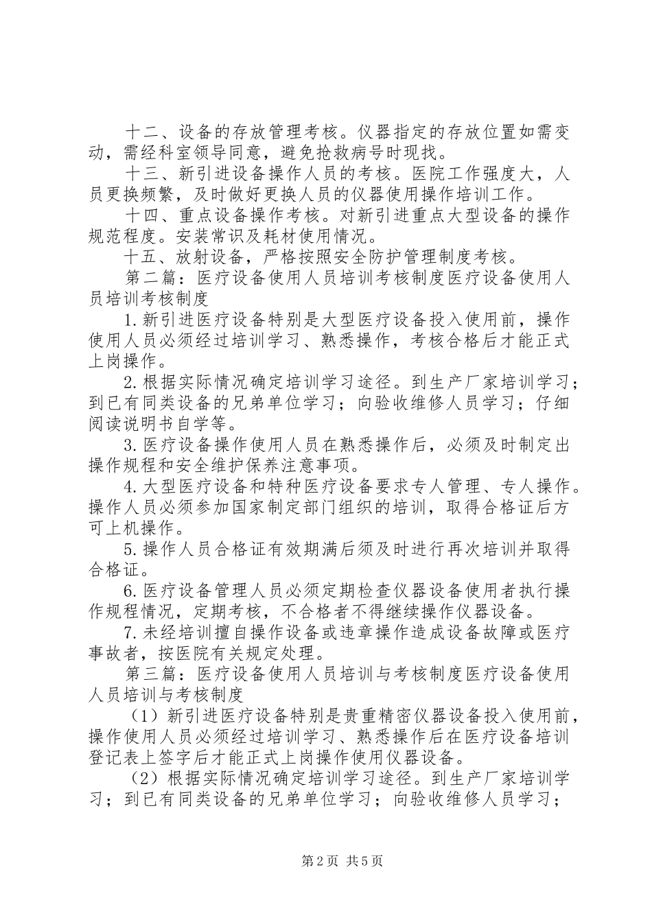 2024年医疗设备培训考核制度_第2页