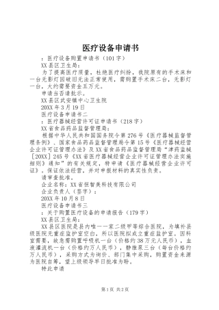 2024年医疗设备申请书